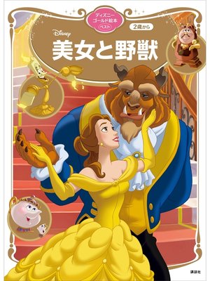 cover image of 美女と野獣　ディズニーゴールド絵本ベスト
